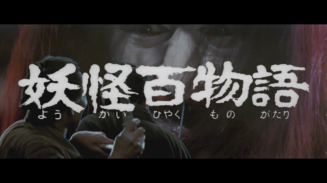 妖怪・特撮映画祭上映開始🎬 7/16公開