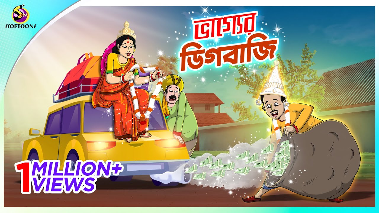 Vagyar Digbaji |  Bhagyer Fer | Notun Bangla Cartoon | Bangla Golpo | Ssoftoons Golpoguccho