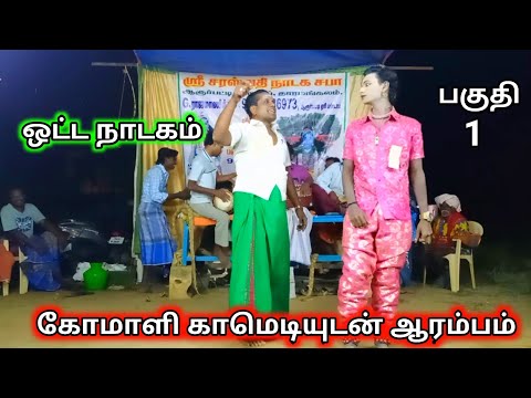 ஒட்ட நாடகம் (பகுதி-1) கோமாளி காமெடியுடன் ஆரம்பம்