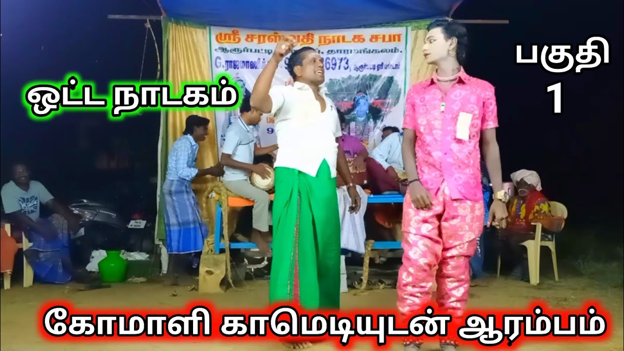 ஒட்ட நாடகம் (பகுதி-1): கோமாளி காமெடியுடன் ஆரம்பம்! 😂