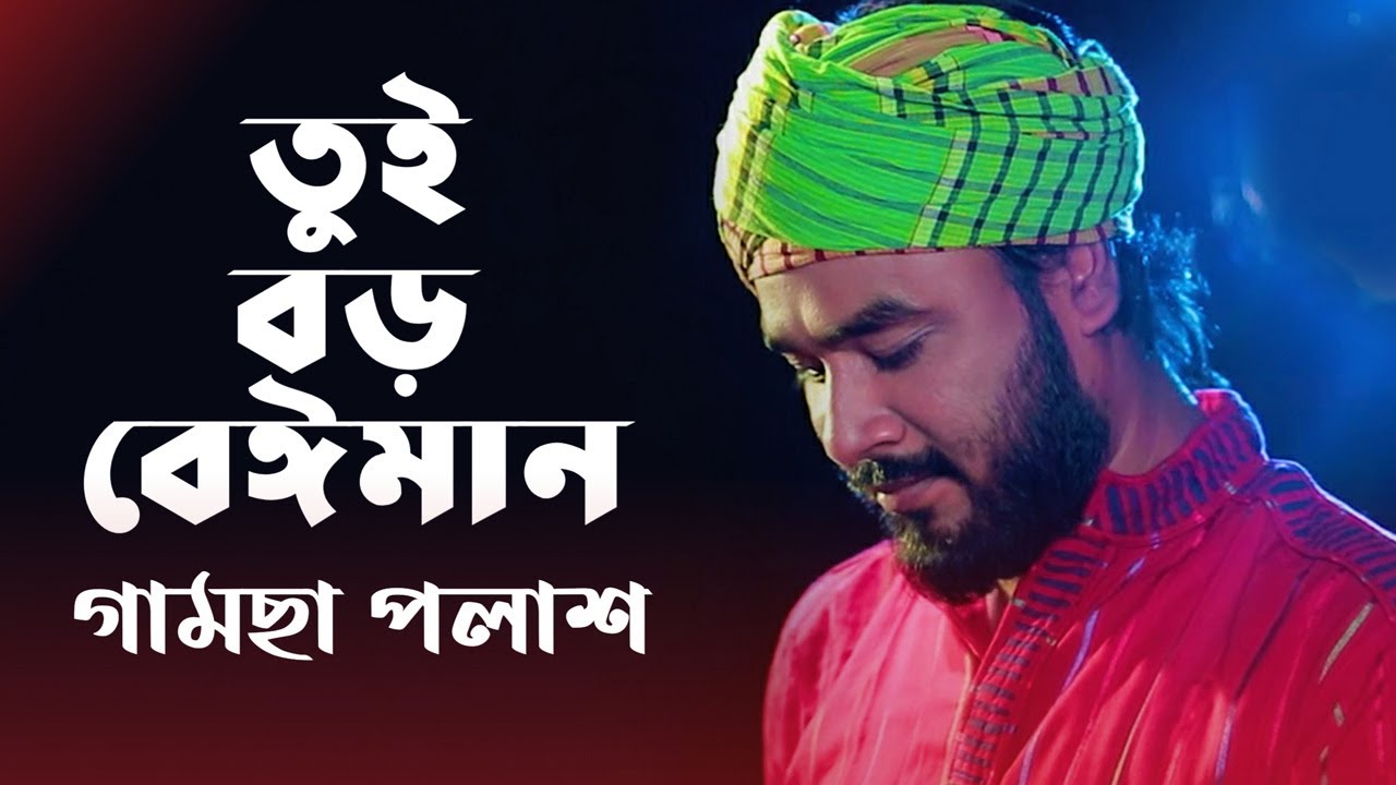 তুই বড় বেঈমান | New Bangla Song 2020 🎶