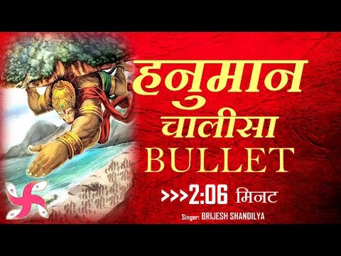 рд╣рдиреБрдорд╛рди рдЪрд╛рд▓реАрд╕рд╛ BULLET : SHUDH Hanuman Chalisa Fast : Fastest (2:06 Min)