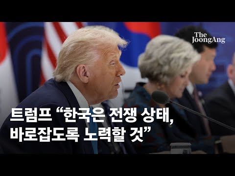 트럼프 "한반도는 전쟁 상태"…이번엔 종전 띄웠다