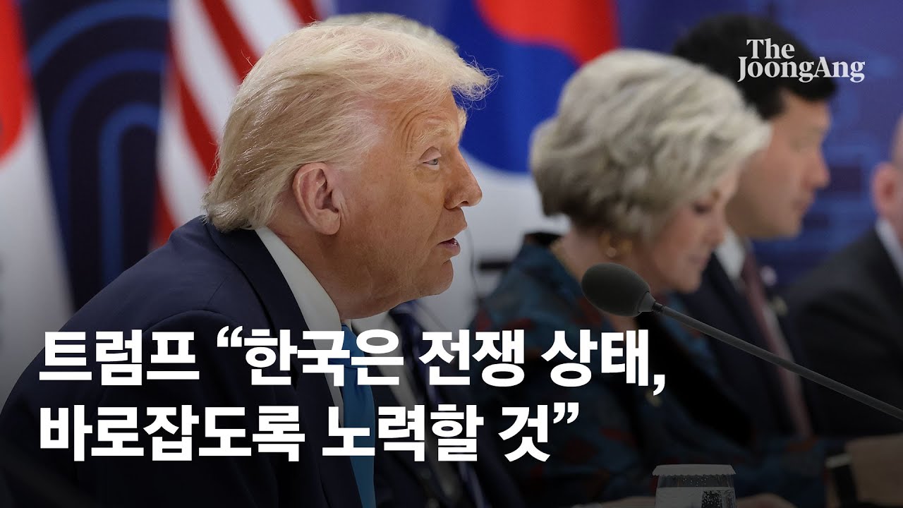 트럼프, 한반도 '전쟁 상태' 발언 후 '종전' 강조 🇺🇸