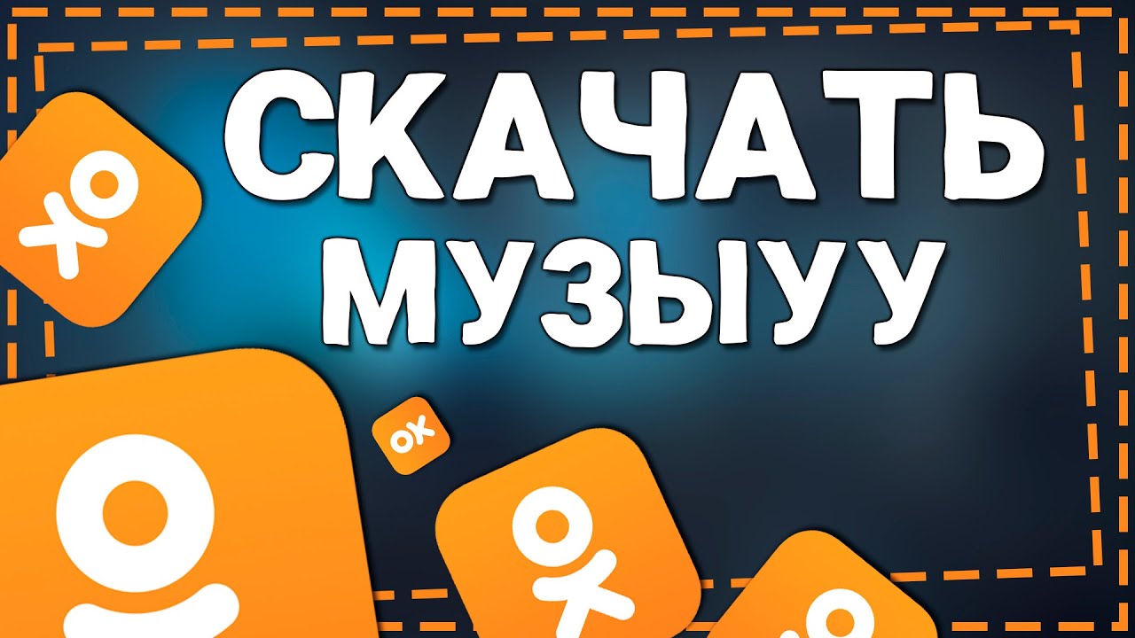 Как скачать музыку с Одноклассников 🎶