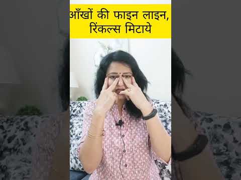 आँखों की फाइन लाइन रिंकल्स मिटाये