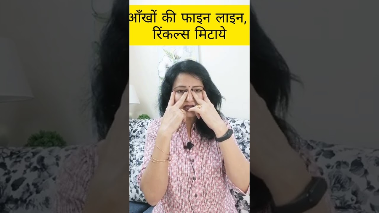 आँखों की फाइन लाइंस और रिंकल्स को कैसे मिटाएं