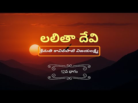 లలితా దేవి |కావిలిపాటి విజయలక్ష్మి |12వ భాగం |పద్మావతి చావలి |నా కథలు| Kaavilipaati Vijayalakshmi |
