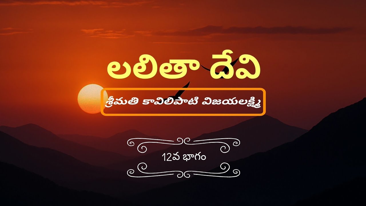 లలితా దేవి కథ – కావిలిపాటి విజయలక్ష్మి 12వ భాగం | తెలుగు నవలలు 📖