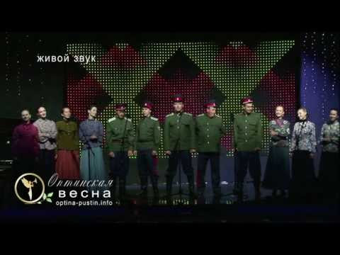 Любо мне. Оптинский казачий хор. Оптинская весна 2013
