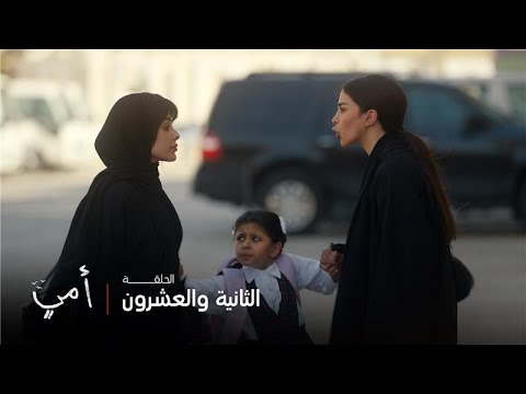 أمي | الحلقة 22 | سهام أخذت حلا بالغصب والبنية ضايعة بين الخوف والسكوت