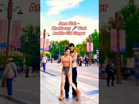 Jana Diab - Khatfoony 🎤 Viral Arabic Girl Singer | #Shorts #JanaDiab #Khatfoony @WithAngelZuana