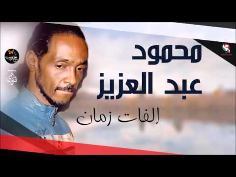 محمود عبد العزيز _ الفات زمان /mahmoud abdel aziz