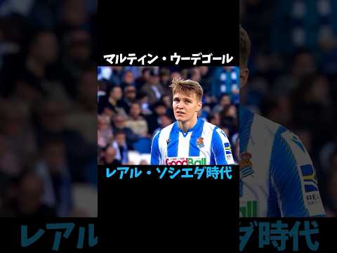 ウーデゴール ソシエダ時代 #ラリーガ