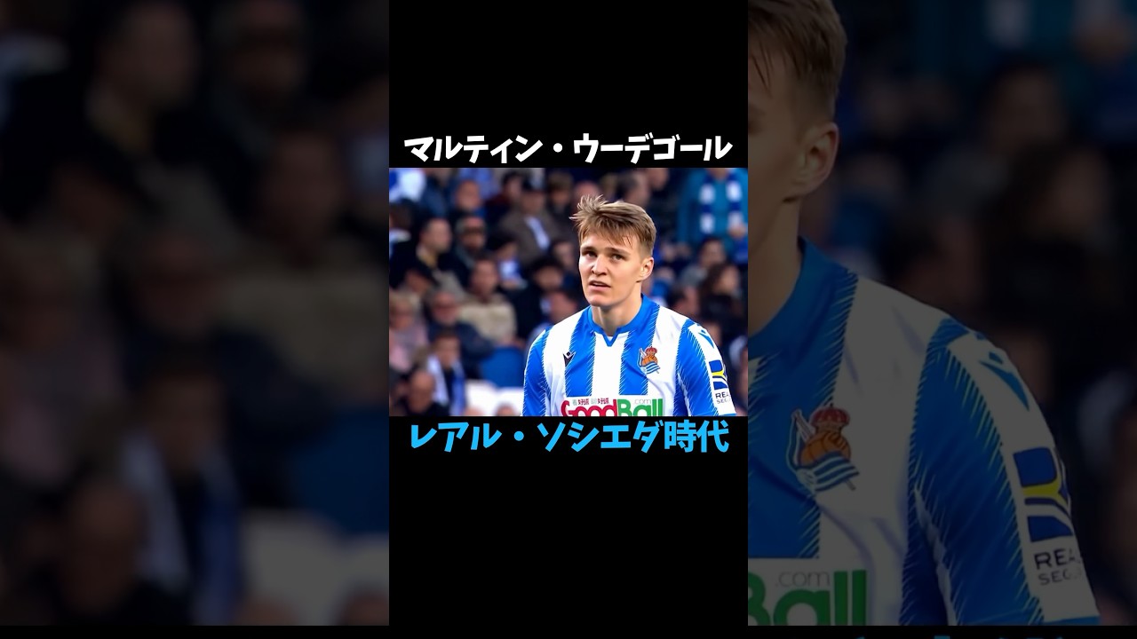 ウーデゴールのソシエダ時代を振り返る ⚽️