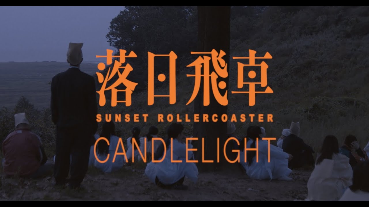 Sunset Rollercoaster ft. OHHYUK - Candlelight (Official Video) | A Cozy Night of Love and Calm 🌙