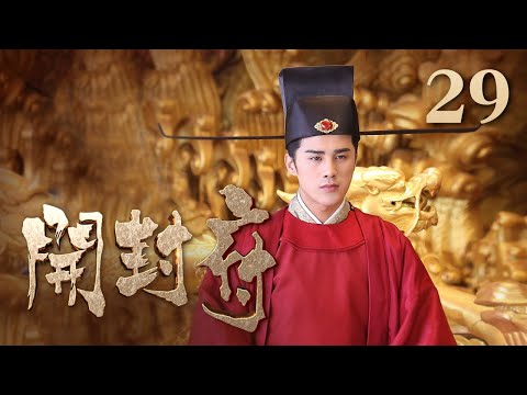【ENG SUB】《开封府》 第29集 包拯怒斥雨柔 直言不会娶她 （主演：黄维德、张檬、甘婷婷）| CCTV电视剧
