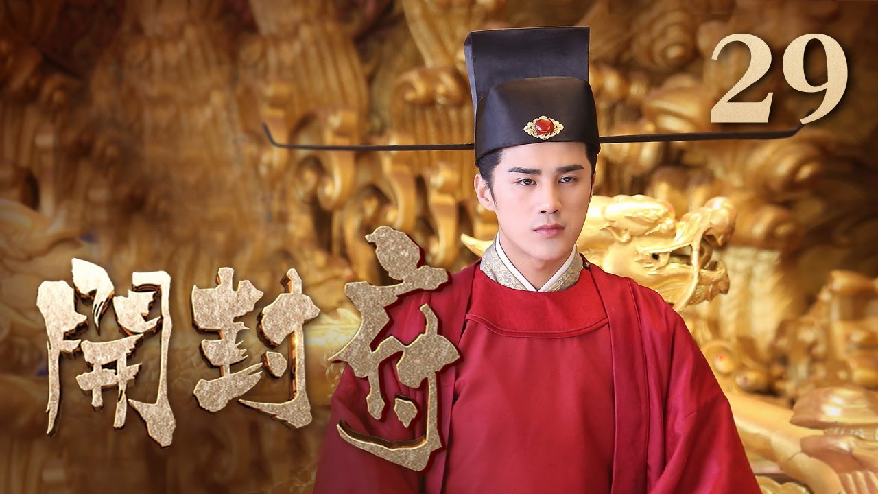 【ENG SUB】开封府第29集：包拯怒斥雨柔，直言不娶！ | CCTV剧集