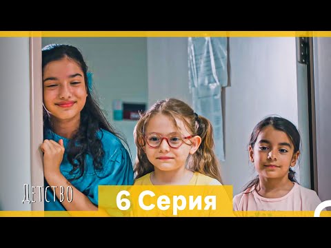Детство 6 Серия (Русский Дубляж)