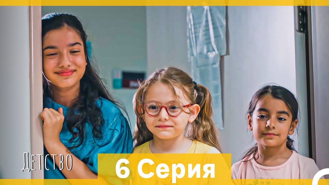 Детство 6 серия — Русский дубляж | Трагическая история Зейнеп