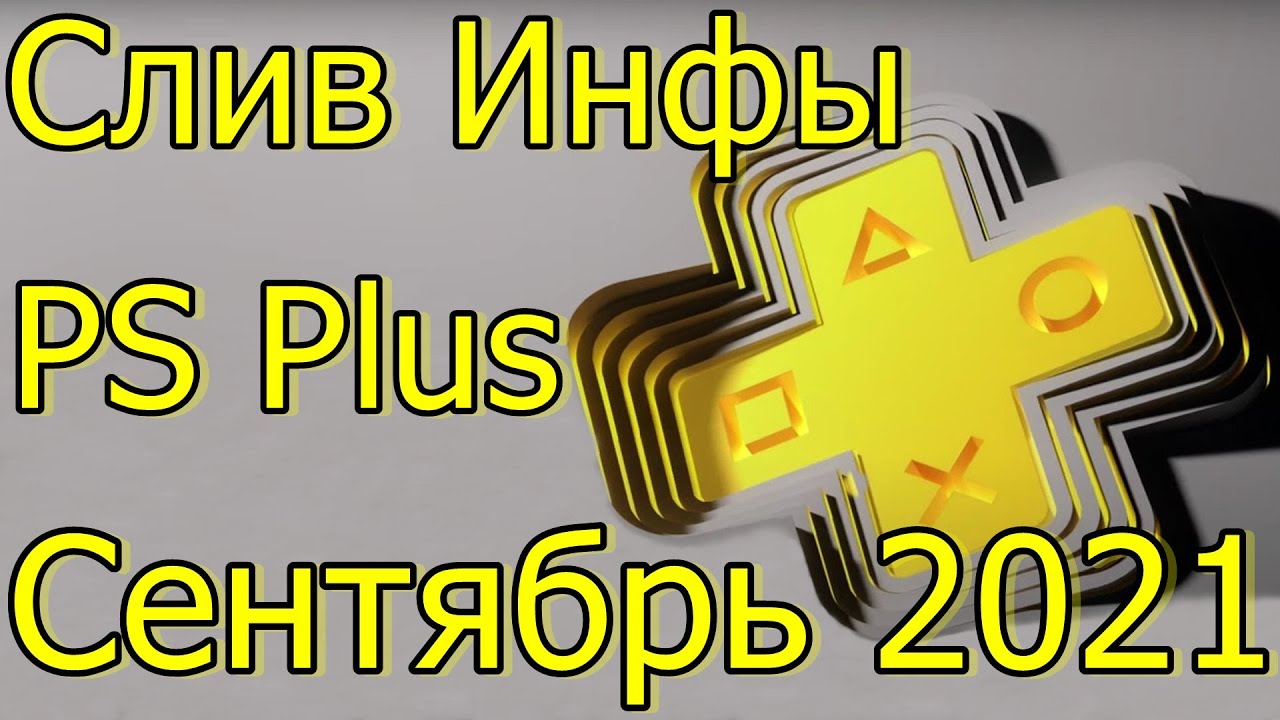 PlayStation Plus игры сентября 2021: вся информация