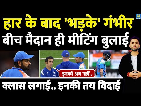 Team India рдХреА рд╢рд░реНрдордирд╛рдХ рд╣рд╛рд░ рдкрд░ рдХреНрдпреЛрдВ рднрдбрд╝рдХреЗ Gautam Gambhir, рдмреАрдЪ рдореИрджрд╛рди рд╣реА рдореАрдЯрд┐рдВрдЧ рдмреБрд▓рд╛рдИ | Shubman | Virat