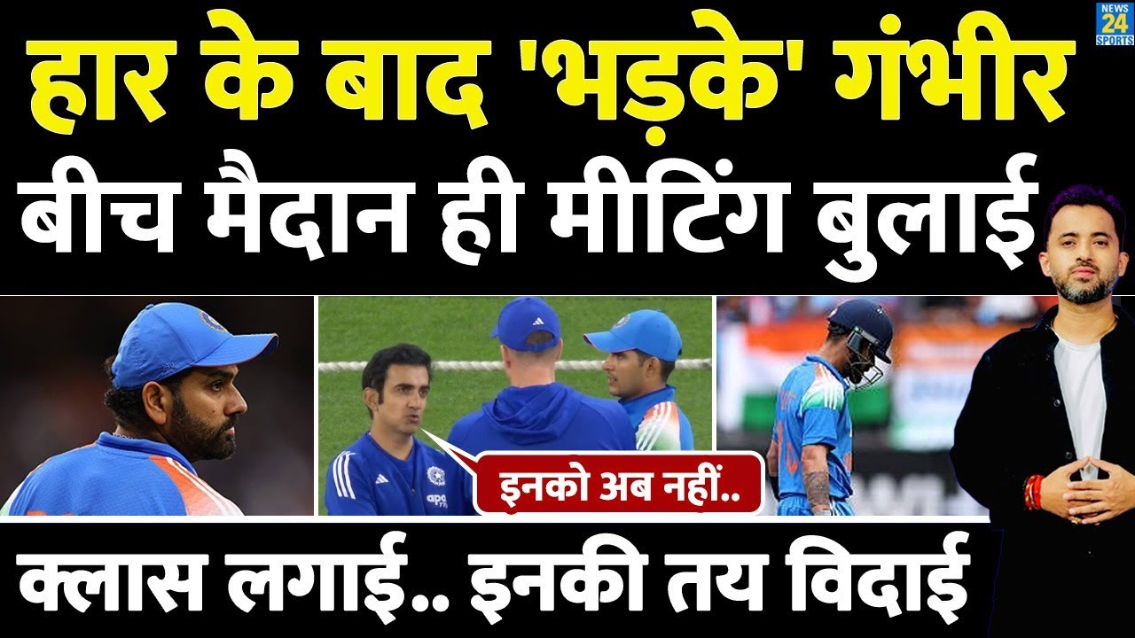 Gautam Gambhir का टीम इंडिया की हार पर गुस्सा, बीच मैदान बैठक का आयोजन