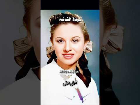 جميل جمال .. سيدة الشاشة العربية فاتن حمامة .. فريد الأطرش