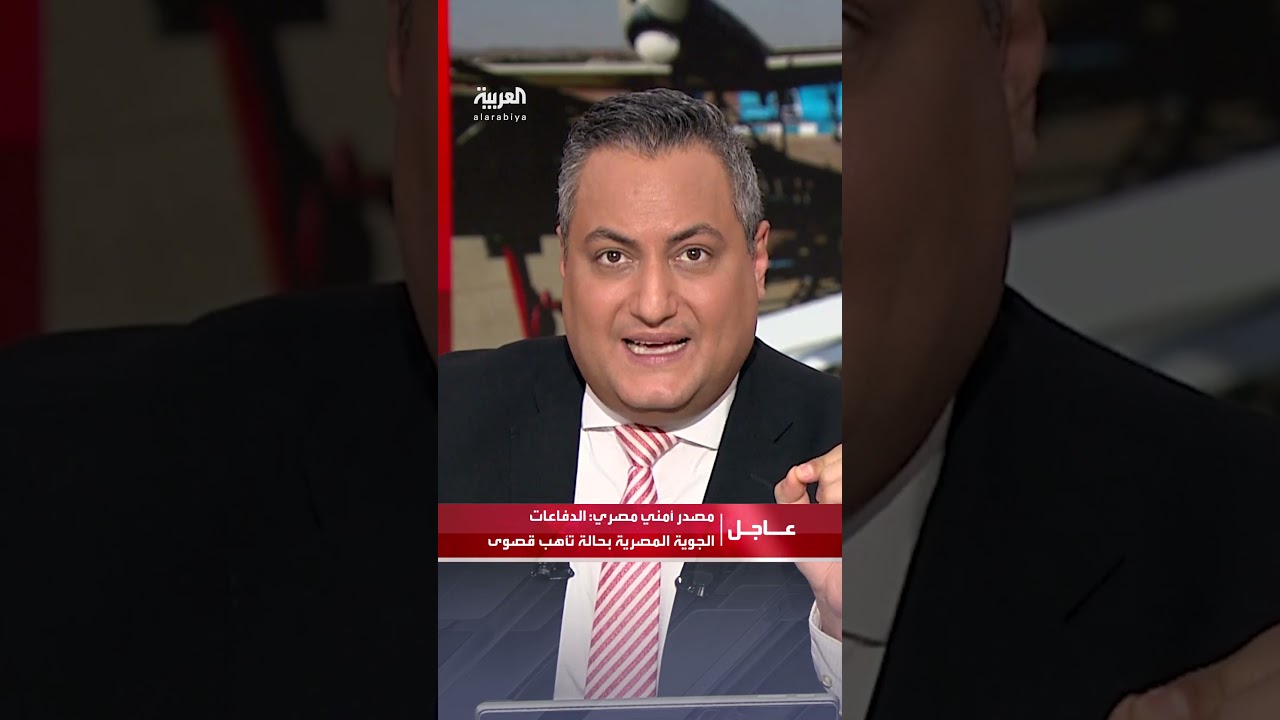 مصدر أمني: الدفاعات الجوية المصرية في حالة تأهب قصوى 🚨