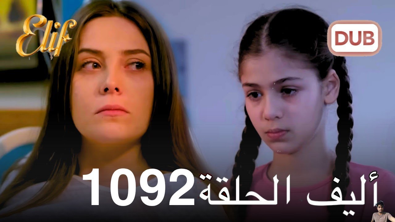 مراجعة الحلقة 1092 من مسلسل أليف | دوبلاج عربي 🎨