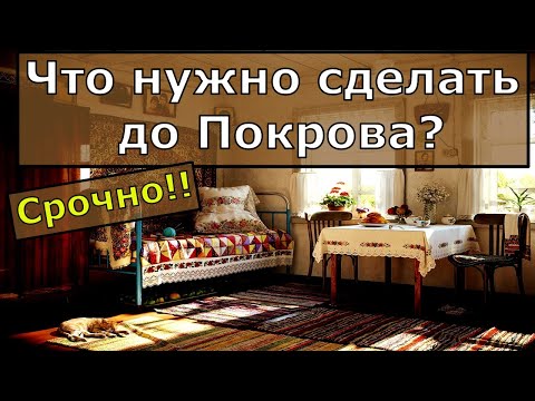 УСПЕТЬ ДО ПОКРОВА . Что нужно делать в день Покрова?