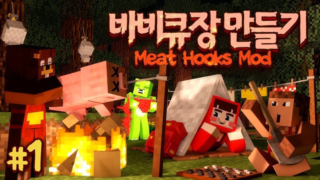 마인크래프트 정육점 & 캠핑 모드 콜라보 🍖