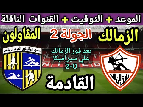 موعد مباراة الزمالك والمقاولون العرب في الجولة 2 من الدوري المصري 2025💥والتوقيت والقنوات الناقلة 💥