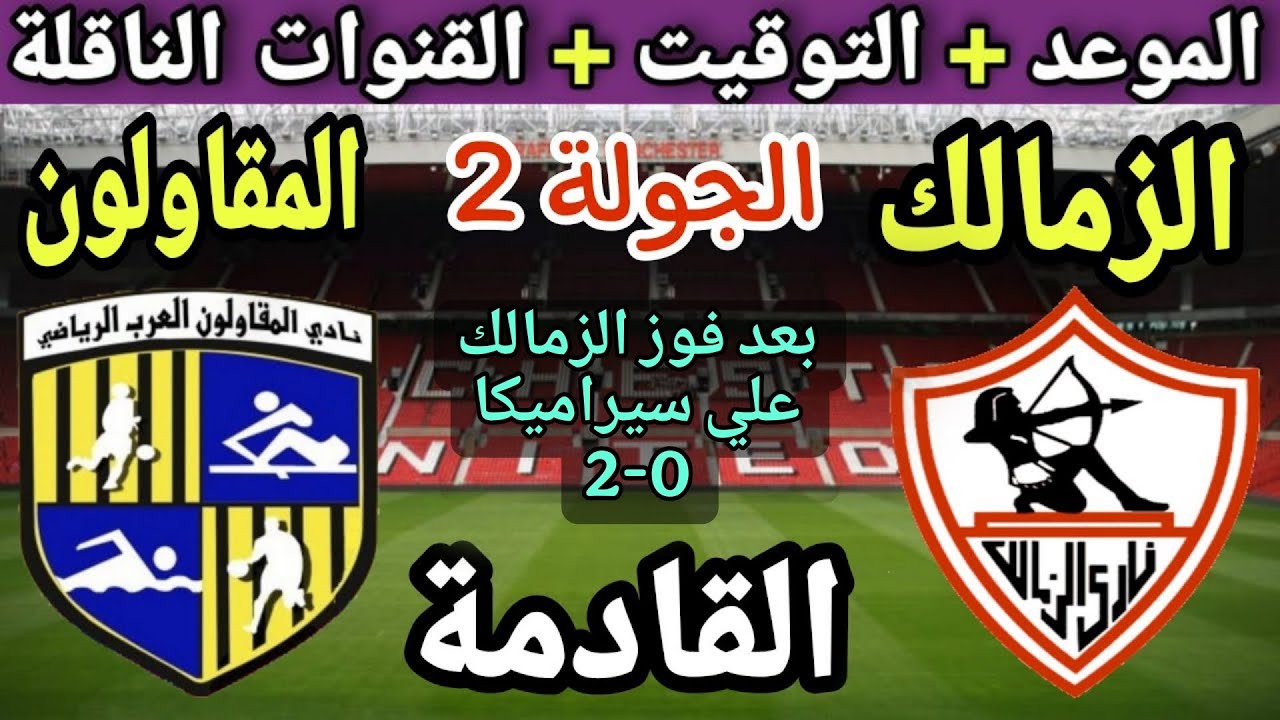 موعد وتوقيت مباراة الزمالك والمقاولون العرب في الجولة 2 من الدوري المصري 2025 ⚽