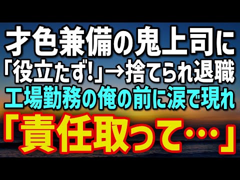 【感動する話】才色兼備の美人鬼上司に「役立たず！」と切り捨てられ退職した俺→5年後、涙で現れ震える声で「責任取って…お願い…」