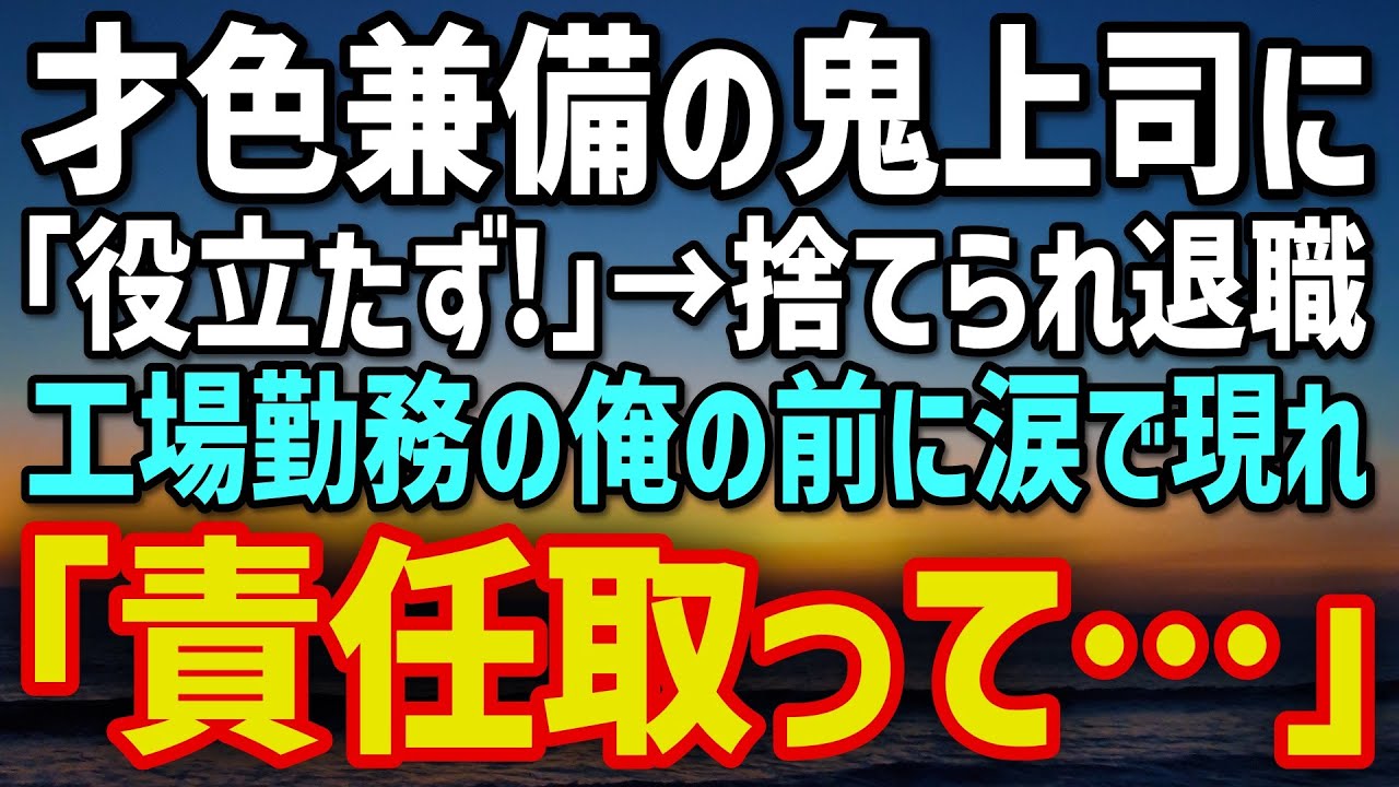 【感動の逆転劇】美人鬼上司に退職を告げられた俺が、5年後に再会して涙する理由😭