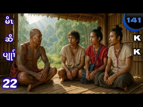 🔵 No. 141 ( Crazy Hunter) မိၤဆိပျုၢ် : Part - 22 🔘10 , 29 , 2025. KK K’NYAW STORY