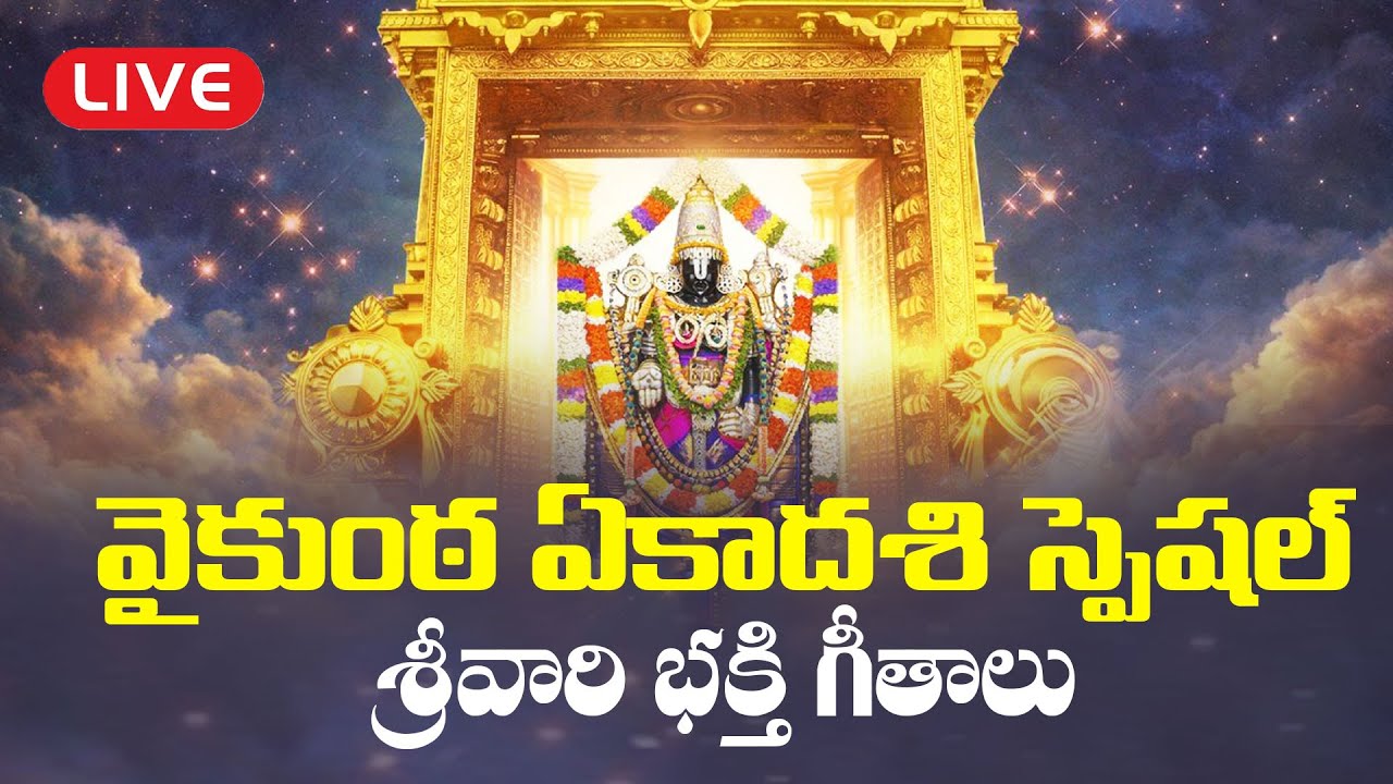 LIVE : Vaikuntha Ekadashi Special | Lord Vishnu Devotional Songs Telugu