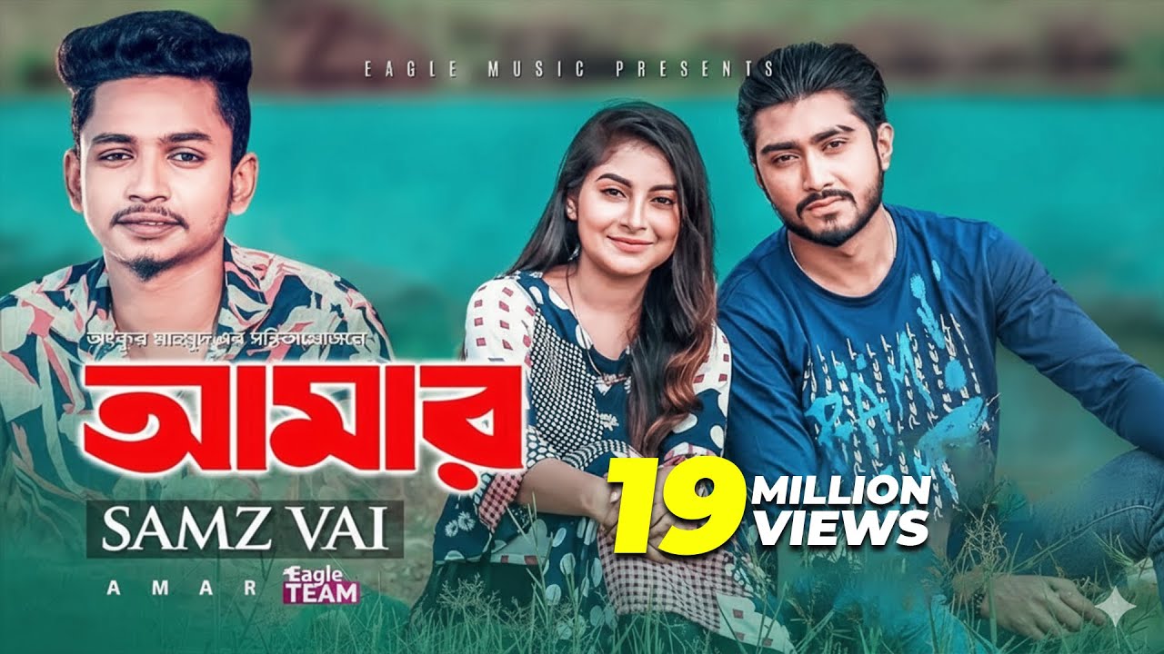 Amar | Bangla Love Song 2019 | Afjal Sujon & Ontora 🎶