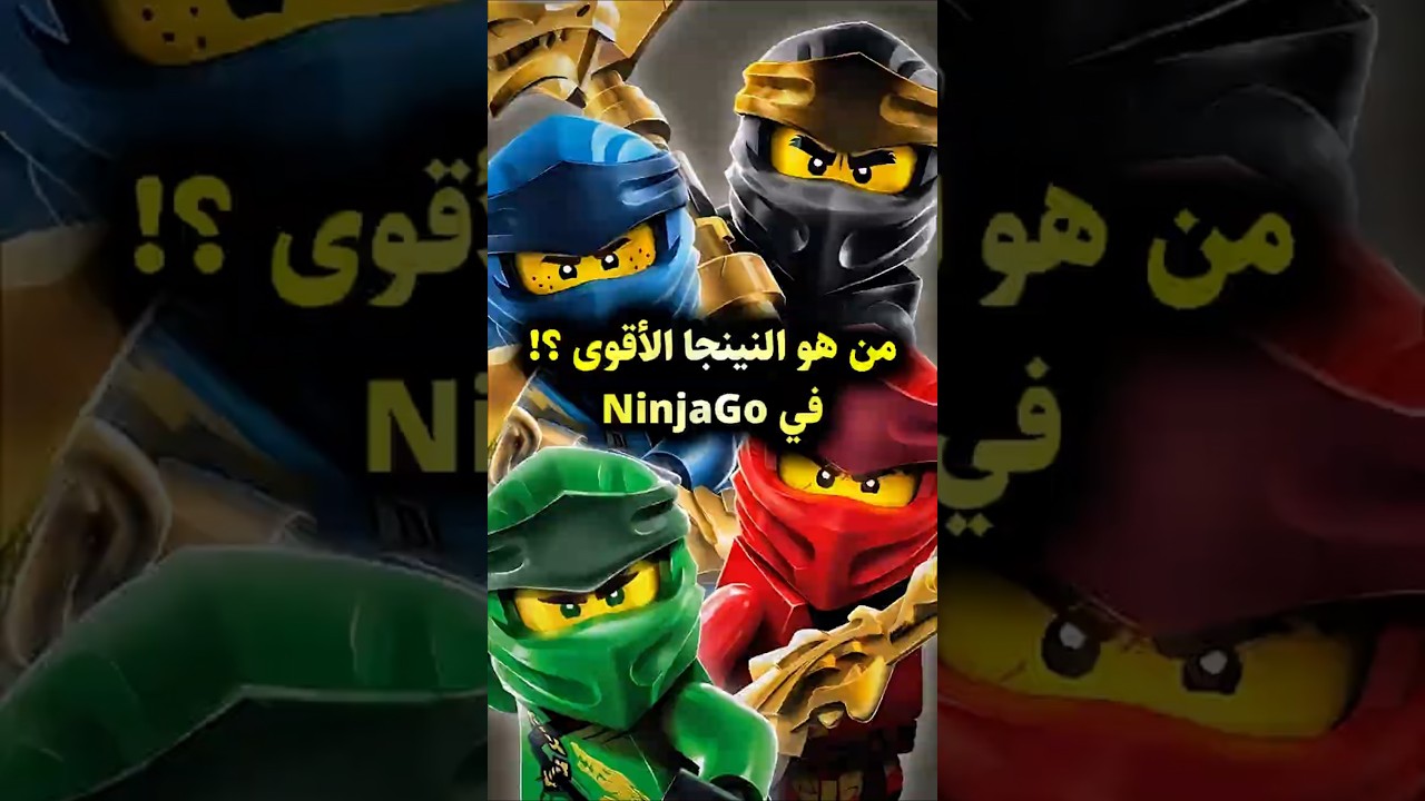 أقوى نينجا في نينجاغو عبر التاريخ! 🤯