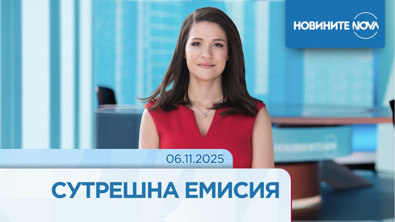 Новините на NOVA – Сутрешна емисия 06.11.2025