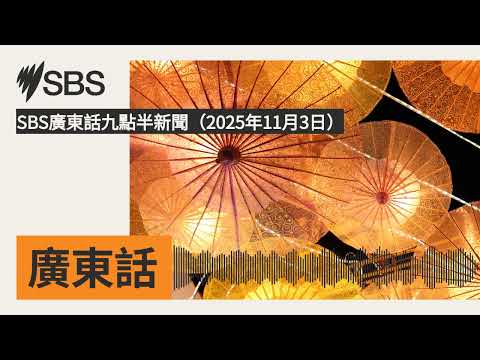 SBS廣東話九點半新聞（2025年11月3日） | SBS Cantonese - SBS廣東話節目