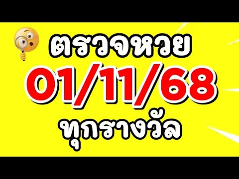 ตรวจหวย 1/11/68 ผลสลากกินแบ่งรัฐบาลวันนี้ 1 พฤศจิกายน 2568 ทุกรางวัล เลขหน้า,เลขท้าย3ตัว ตรวจรางวัล