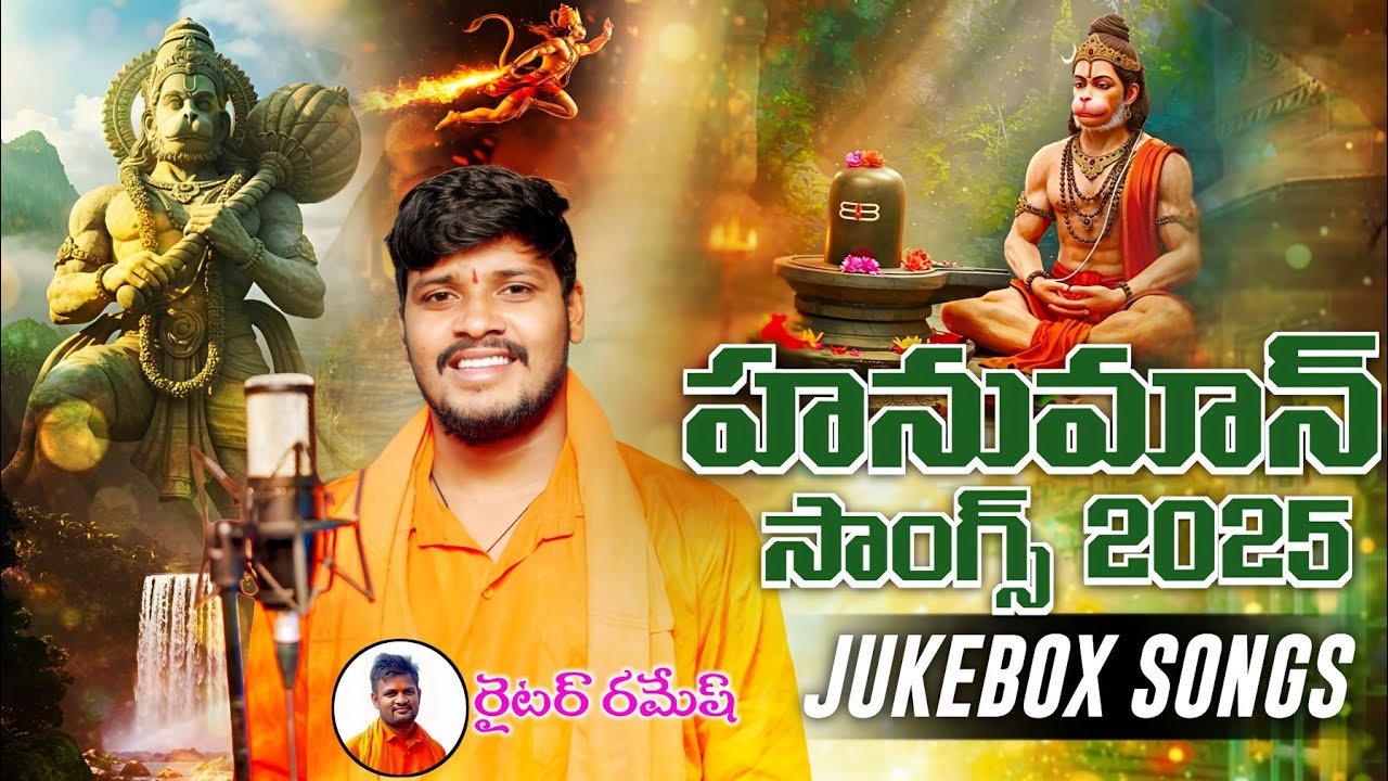 2025 Maddimadugu #HanumanSongs ||#SingerBalakrishna | #WriterRamesh |#Hanumansongs|#2023hanumansongs