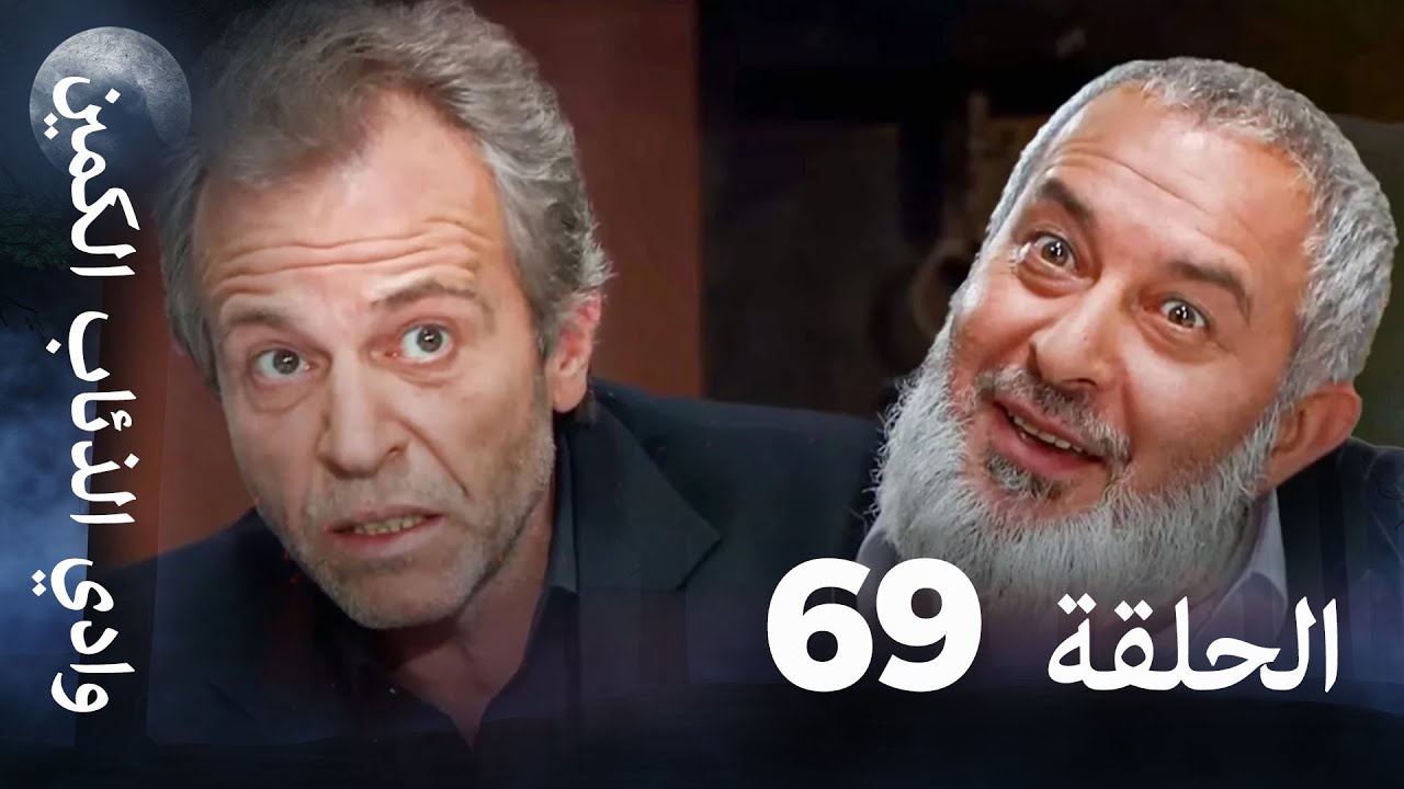 وادي الذئاب الكمين - الحلقة 69 بجودة عالية 🔥
