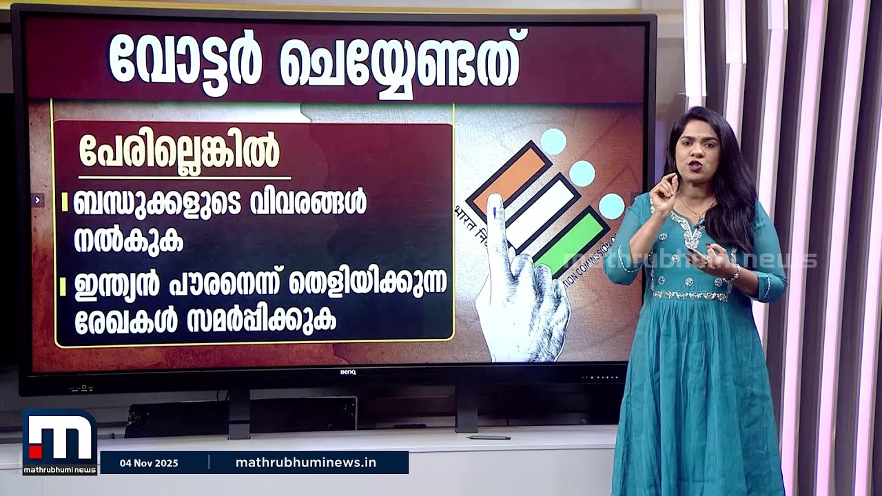 കേരളത്തിലും SIR; വോട്ടർമാർ അറിയേണ്ടത് എന്താണ്? വോട്ടർമാർ എന്തെല്ലാം ചെയ്യണം? | SIR | Election 2025
