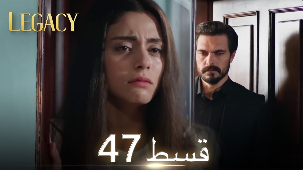 Amanat (Legacy) - Episode 47 | Urdu Dubbed | Season 1 [ترک ٹی وی سیریز اردو میں ڈب]