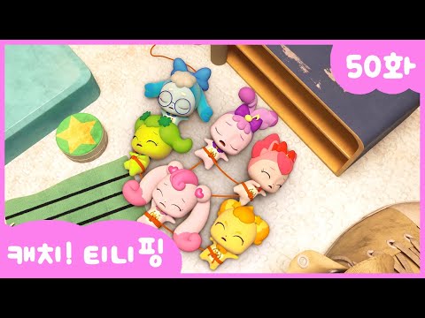 [캐치티니핑] 50화 본편｜바다에서 온 티니핑 💘