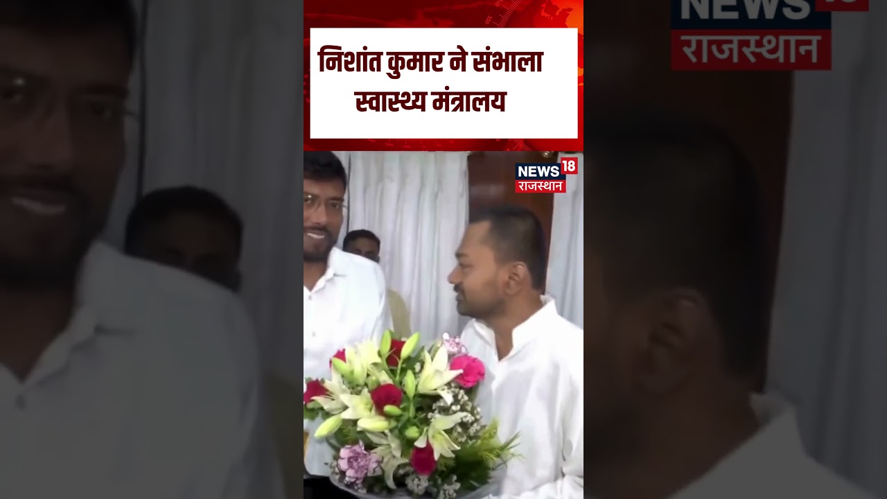 Health Minister of Bihar is Nishant Kumar: निशांत कुमार ने संभाला स्वास्थ्य मंत्रालय | N18S | Top |