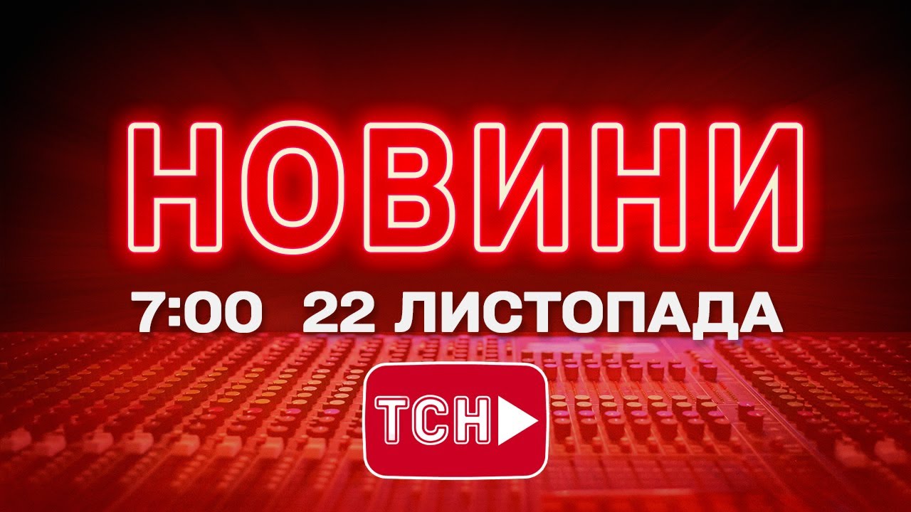 Онлайн новини 7:00, 22 листопада 🇺🇦